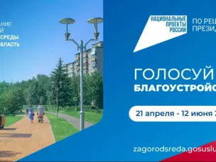 Стартовало голосование по выбору общественных пространств, которые будут благоустроены в 2027 году